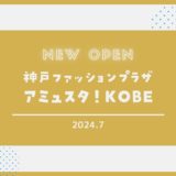 【アミュスタ！KOBE】MOVIX六甲跡地に7月オープン！｜神戸ファッションプラザ9階