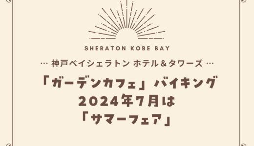 【神戸ベイシェラトン】2024年7月「サマーフェア」ガーデンカフェの食べ放題