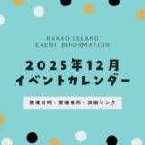 【六甲アイランドのイベント】2025年12月｜今日何がある？開催日時・開催場所まとめ