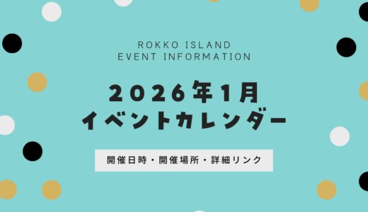 【六甲アイランドのイベント】2026年1月｜今日何がある？開催日時・開催場所まとめ