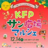【KFPサン広場マルシェ】12月14日に神戸ファッションプラザで開催！