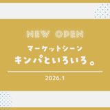 【キンパといろいろ。】2026年1月、六甲アイランドにオープン！｜マーケットシーン