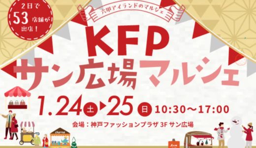 【KFPサン広場マルシェ】1月24日・25日に神戸ファッションプラザで開催！
