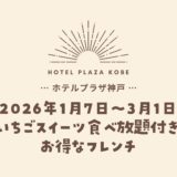 【ホテルプラザ神戸】いちごスイーツ食べ放題付きフレンチ｜3000円〜とお得！