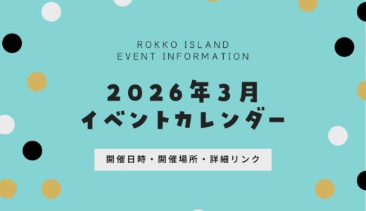 【六甲アイランドのイベント】2026年3月｜今日何がある？開催日時・開催場所まとめ