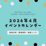 【六甲アイランドのイベント】2026年4月｜今日何がある？開催日時・開催場所まとめ