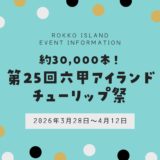 【六甲アイランドチューリップ祭】2026年も開催！約30,000本のチューリップ＆イベント