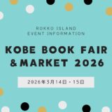 【神戸ブックフェア2026】六甲アイランドで開催！｜3月14日・15日神戸ファッションマート