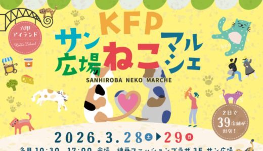 【KFPサン広場マルシェ】3月28日・29日に神戸ファッションプラザで開催！