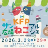 【KFPサン広場マルシェ】3月28日・29日に神戸ファッションプラザで開催！