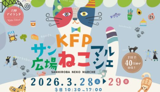 【KFPサン広場マルシェ】3月28日・29日に神戸ファッションプラザで開催！
